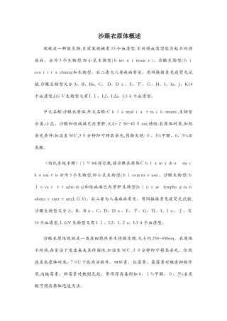 沙眼衣原体概述