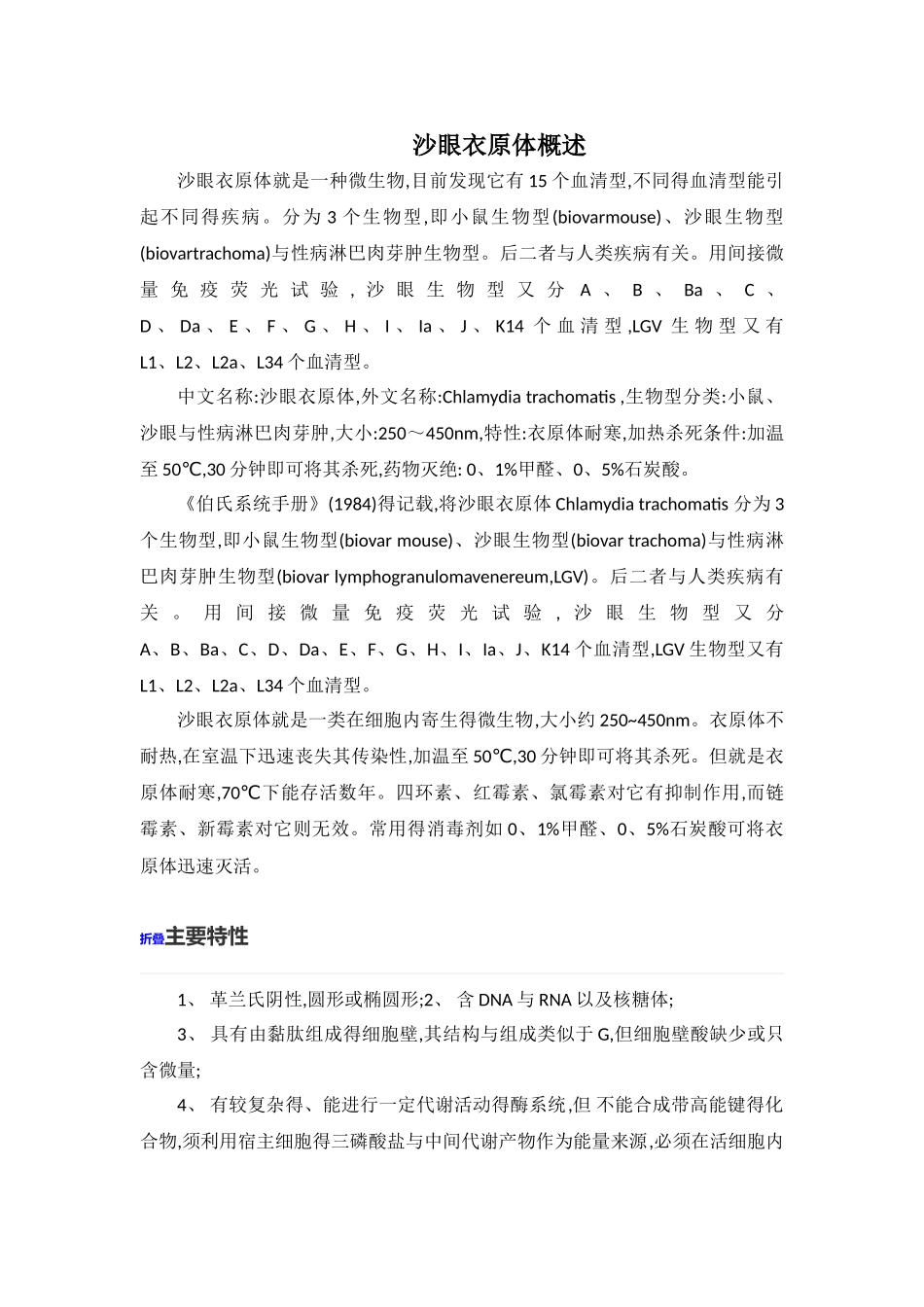 沙眼衣原体概述_第1页