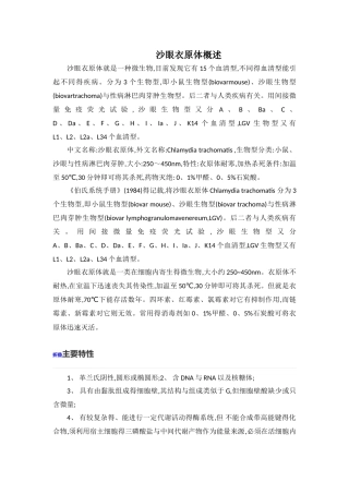 沙眼衣原体概述