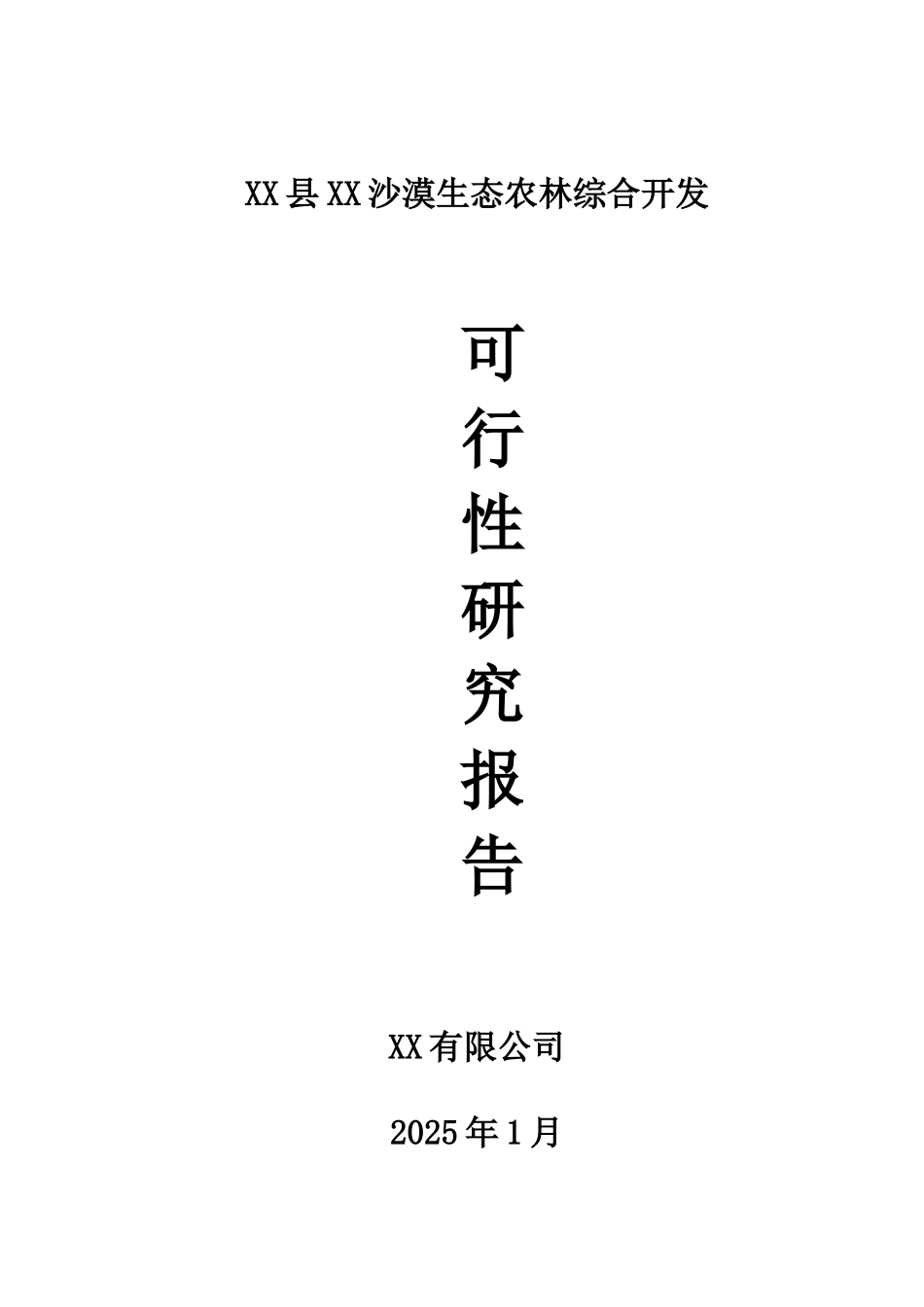 沙漠生态农林综合开发可行性研究报告_第2页