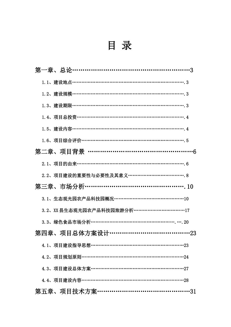 沙漠生态农林综合开发可行性研究报告_第3页