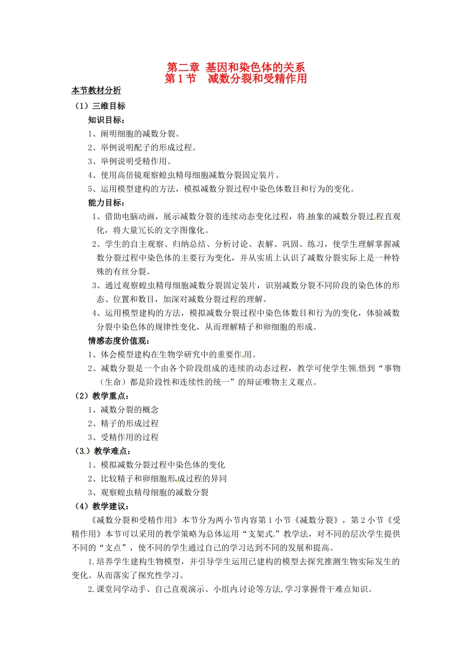 （名师课堂）2013-2014学年高中生物 第2章第1节第1节减数分裂和受精作用（第1课时）教案 新人教版必修2_第1页