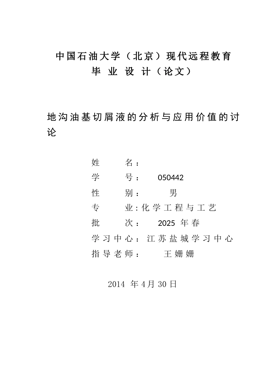 沟地油基切屑液的分析与应用价值的研究--大学毕设论文_第1页
