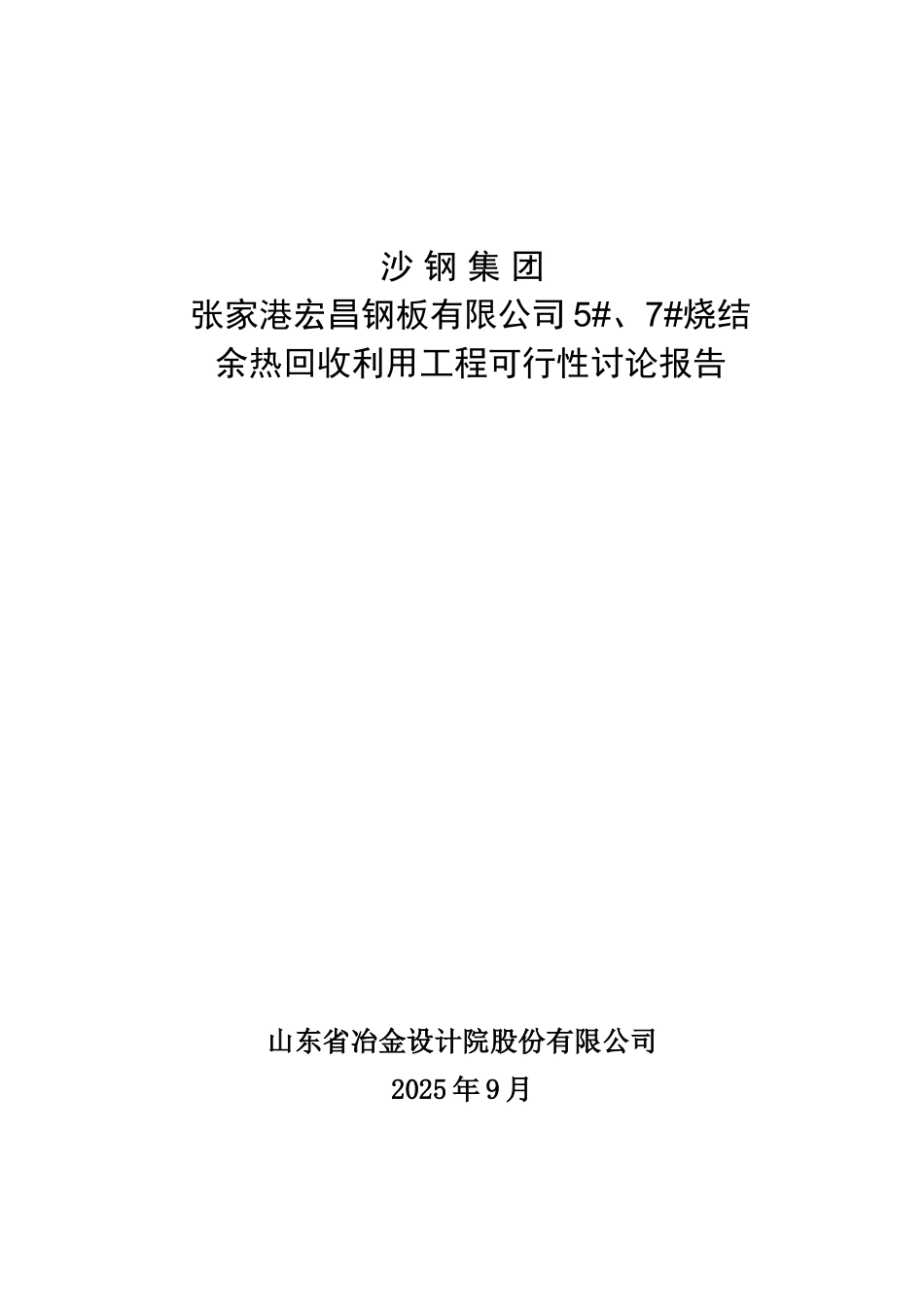 沙钢宏昌钢板5、7号烧结机余热回收利用工程可行性研究报告_第1页