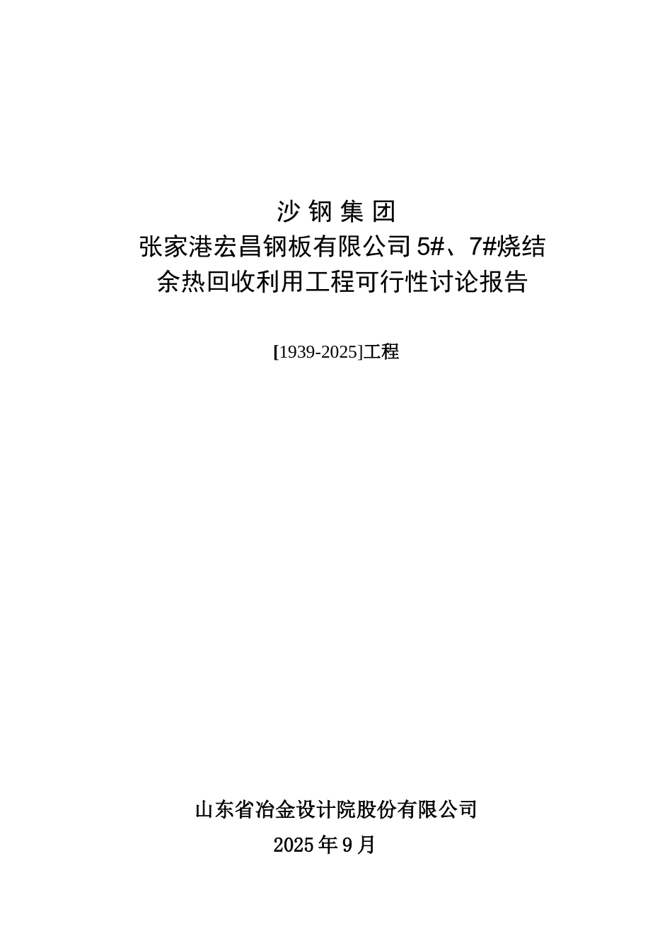 沙钢宏昌钢板5、7号烧结机余热回收利用工程可行性研究报告_第2页