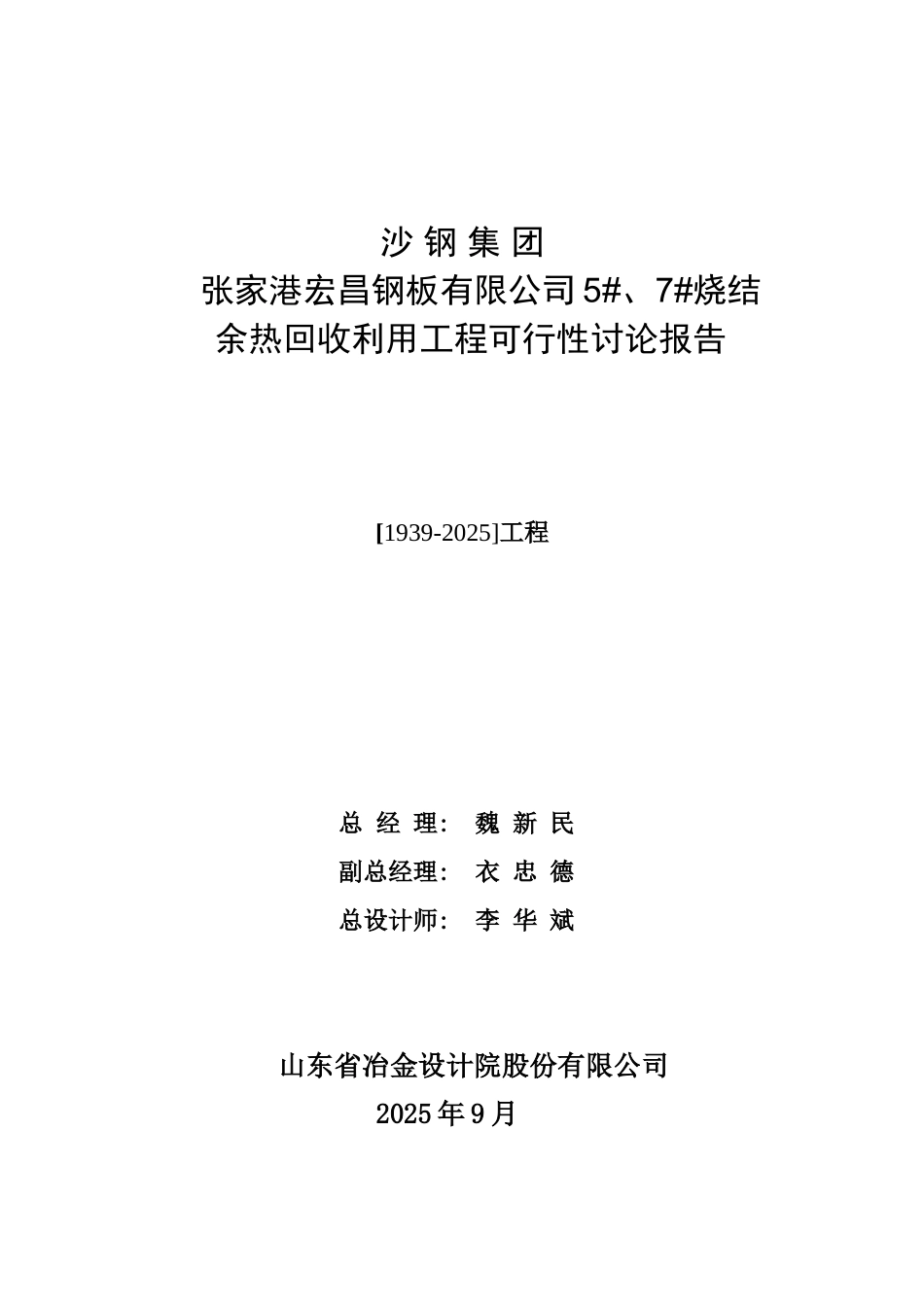沙钢宏昌钢板5、7号烧结机余热回收利用工程可行性研究报告_第3页