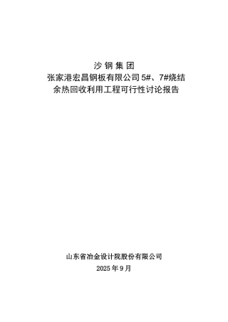 沙钢宏昌钢板5、7号烧结机余热回收利用工程可行性研究报告