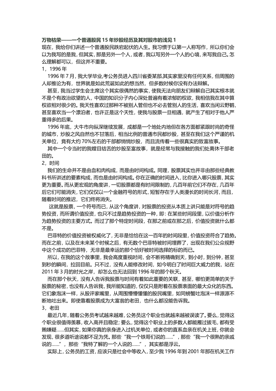 万物枯荣——一个普通股民15年炒股经历及其对股市的浅见_第1页
