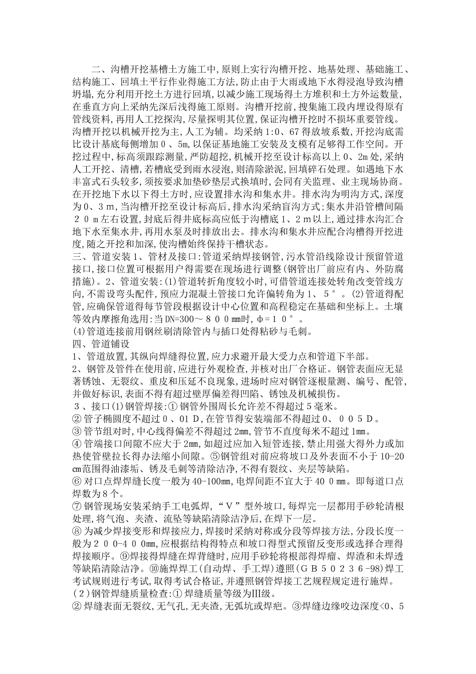 沟槽土方开挖施工组织设计_第1页