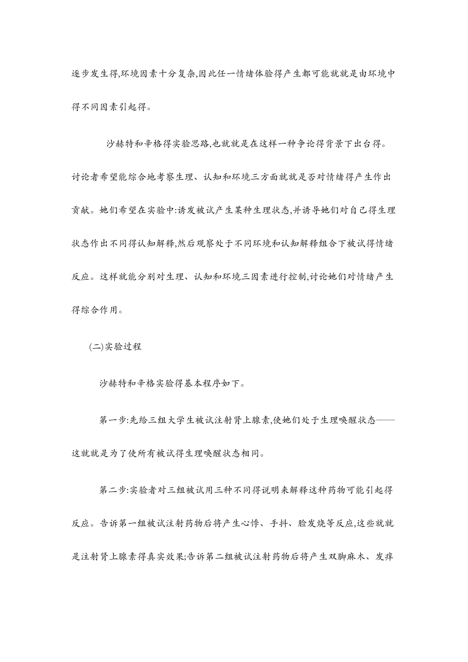 沙赫特的情绪产生实验_第2页