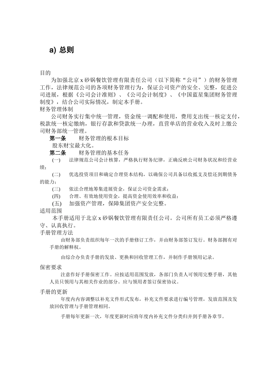 沙锅餐饮管理公司财务管理手册_第3页