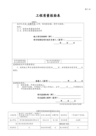 沟槽开挖分项工程施工报验表