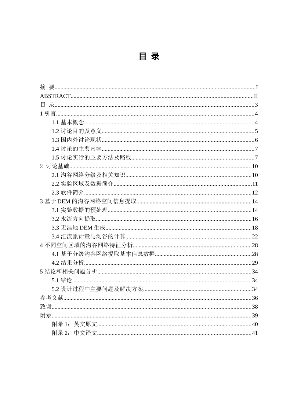 沟谷网络gis水文分析-毕业论文_第3页