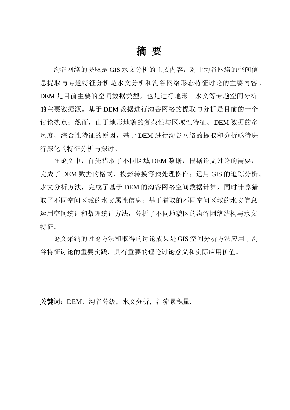 沟谷网络gis水文分析-毕设论文_第1页