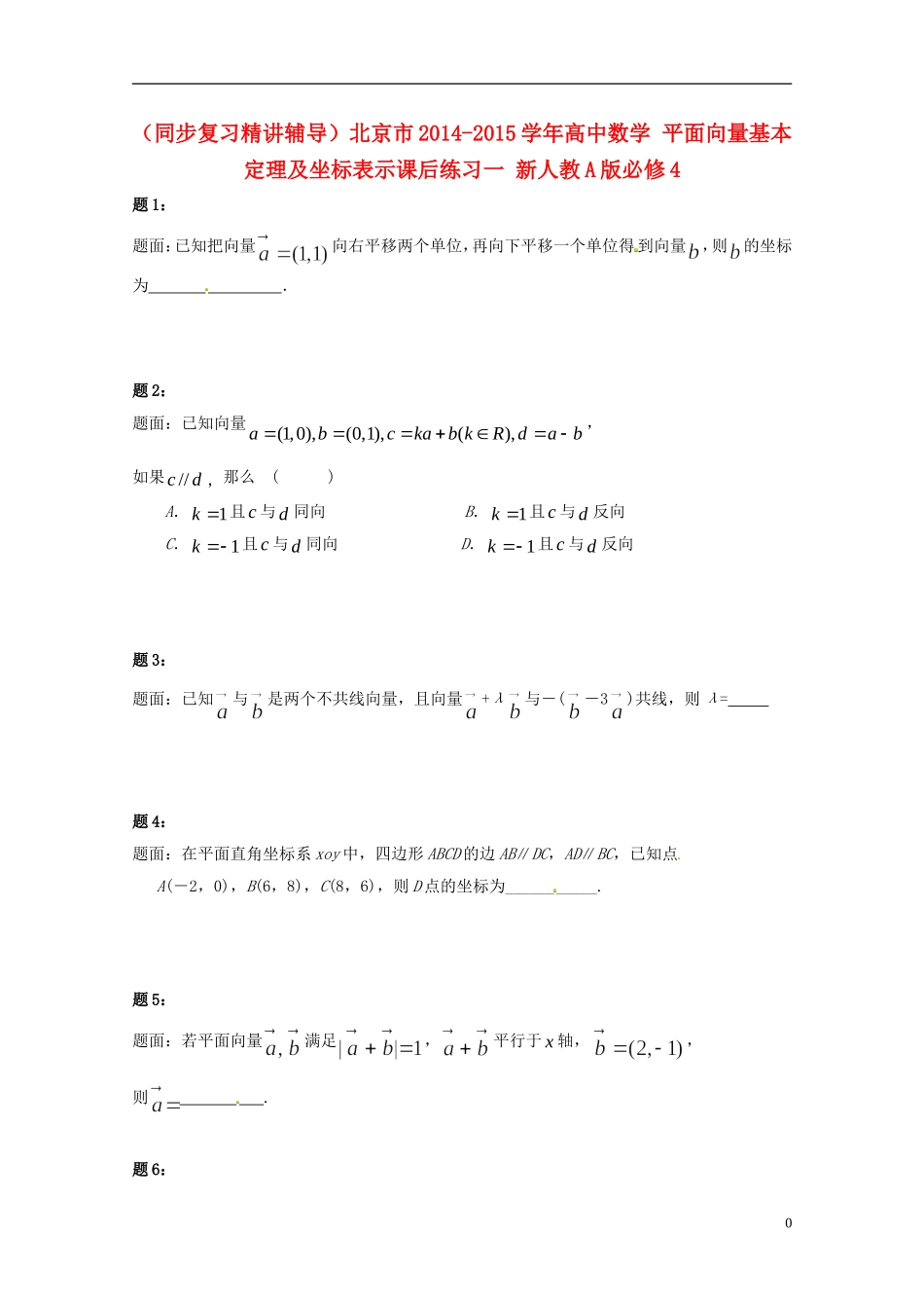 （同步复习精讲辅导）北京市2014-2015学年高中数学 平面向量基本定理及坐标表示课后练习一 新人教A版必修4_第1页