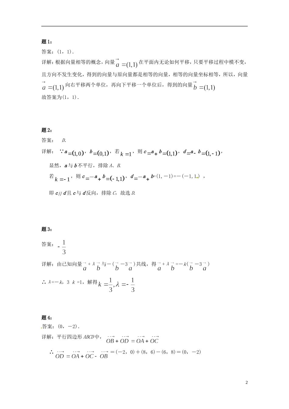 （同步复习精讲辅导）北京市2014-2015学年高中数学 平面向量基本定理及坐标表示课后练习一 新人教A版必修4_第3页