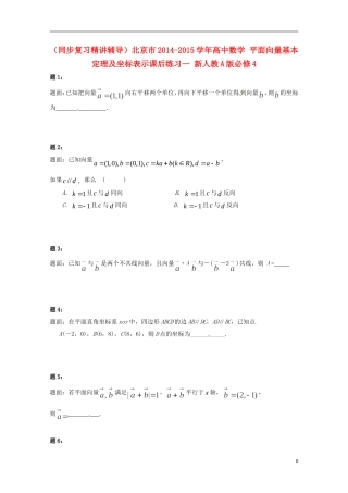 （同步复习精讲辅导）北京市2014-2015学年高中数学 平面向量基本定理及坐标表示课后练习一 新人教A版必修4