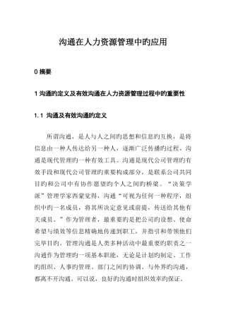 沟通在人力资源管理中的应用