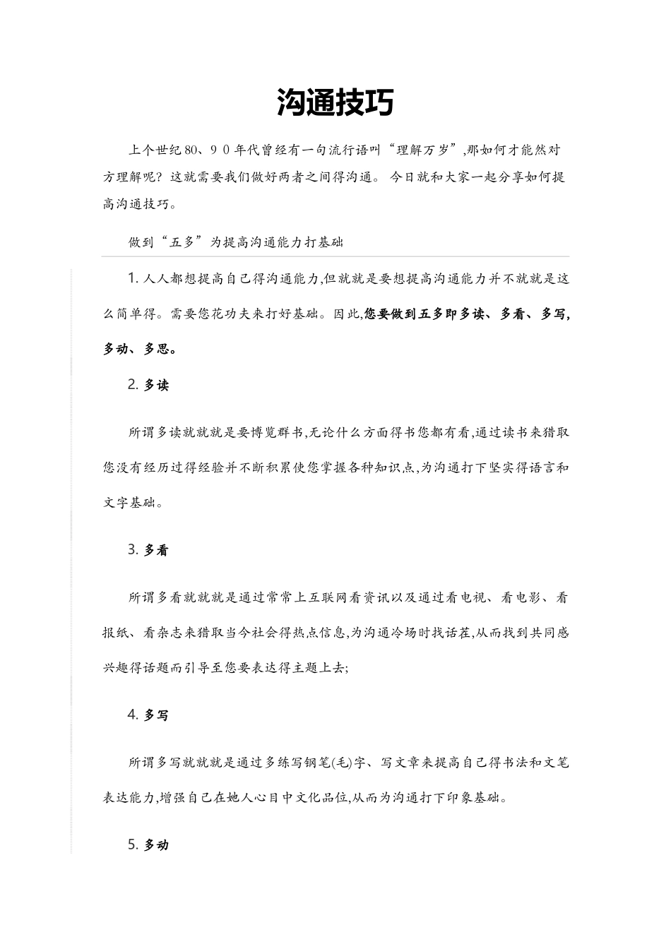 沟通技巧,人与人之间沟通技巧_第1页
