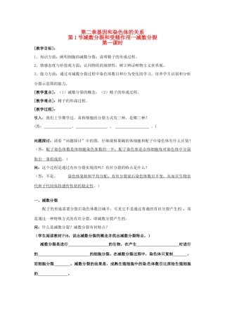 （名师课堂）2013-2014学年高中生物 第2章第1节减数分裂和受精作用 减数分裂（第1课时）教案2 新人教版必修2