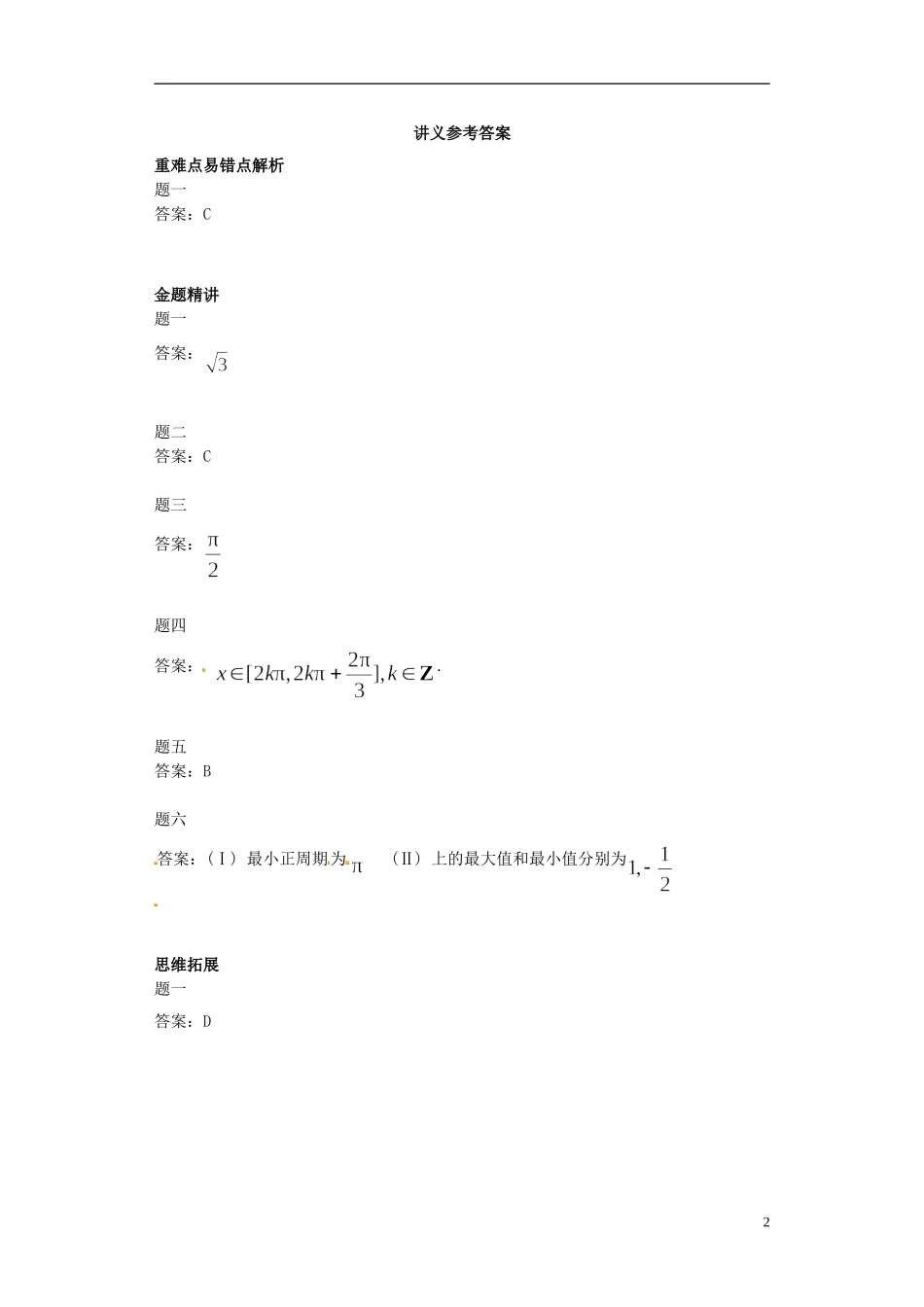 （同步复习精讲辅导）北京市2014-2015学年高中数学 三角部分综合问题讲义 新人教A版必修4_第3页