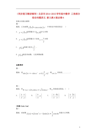 （同步复习精讲辅导）北京市2014-2015学年高中数学 三角部分综合问题讲义 新人教A版必修4