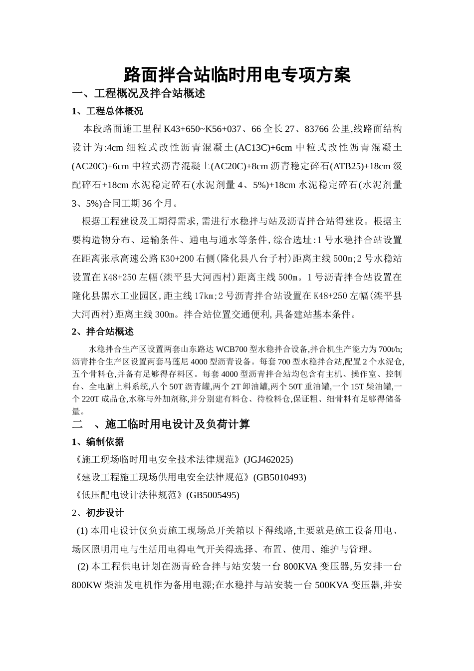 沥青拌合站临时用电方案_第2页