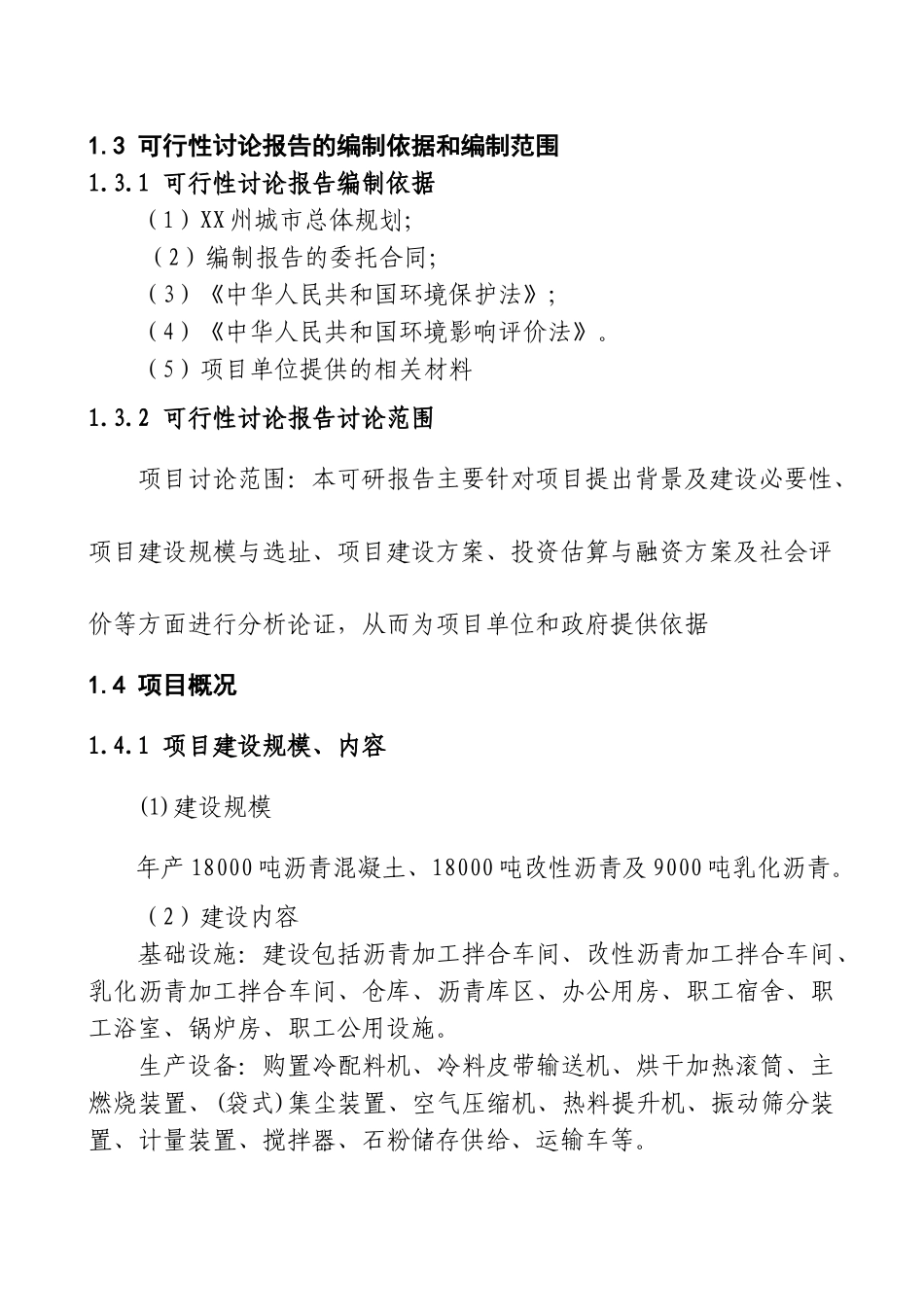 沥青混凝土拌合站可行性研究报告_第3页