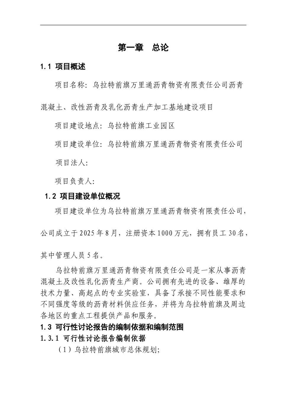 沥青混凝土拌合站项目可行性研究报告_第2页