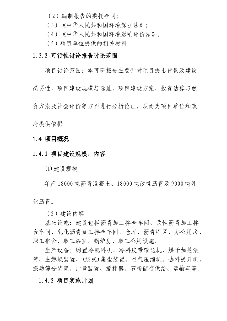 沥青混凝土拌合站项目可行性研究报告_第3页