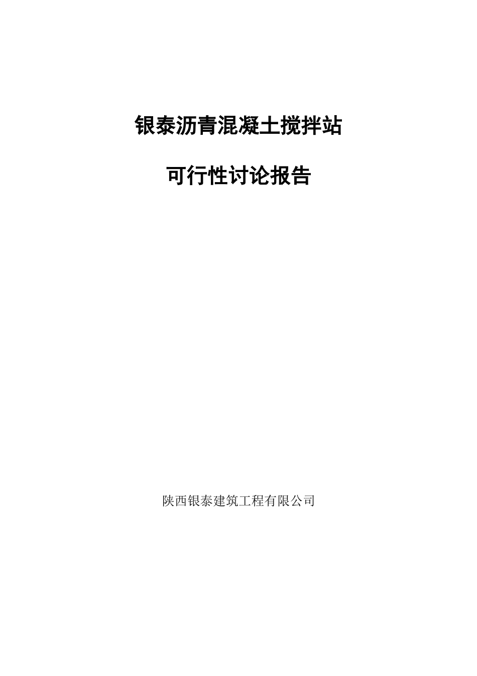 沥青混凝土搅拌站可行性研究报告书_第1页
