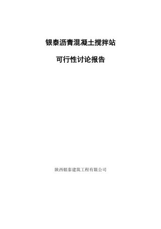 沥青混凝土搅拌站可行性研究报告书