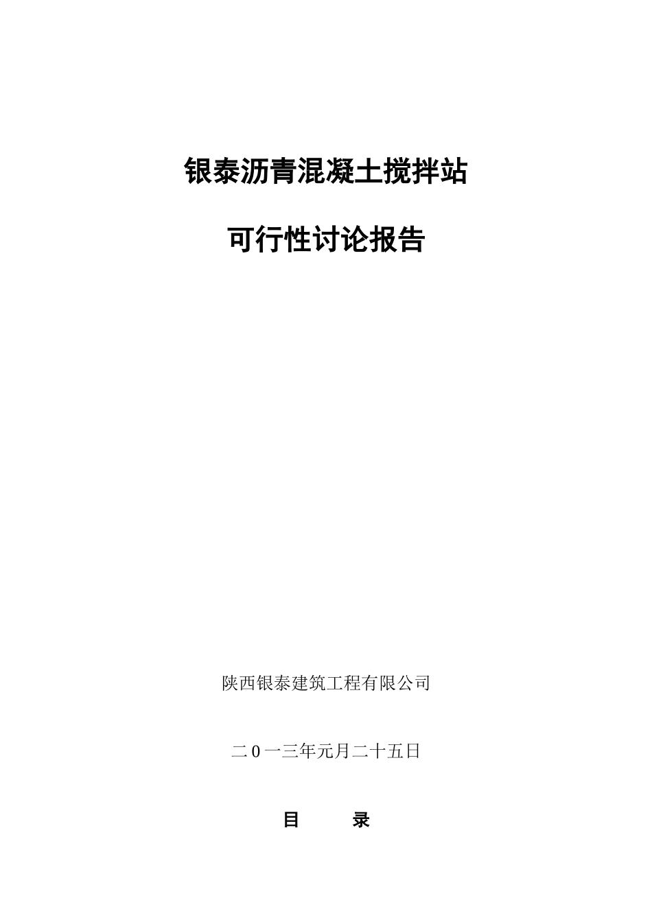 沥青混凝土搅拌站可行性研究报告_第1页