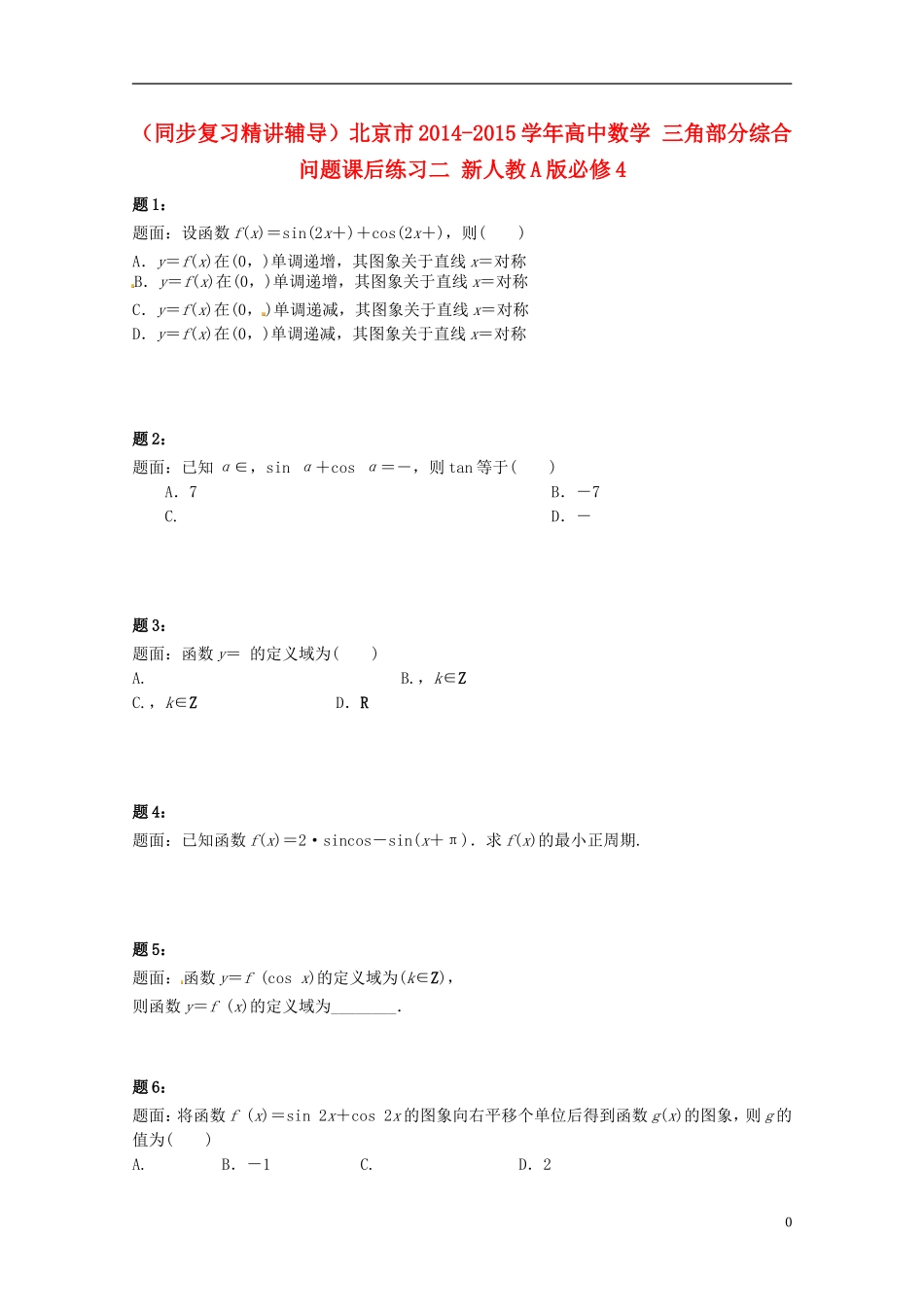 （同步复习精讲辅导）北京市2014-2015学年高中数学 三角部分综合问题课后练习二 新人教A版必修4_第1页