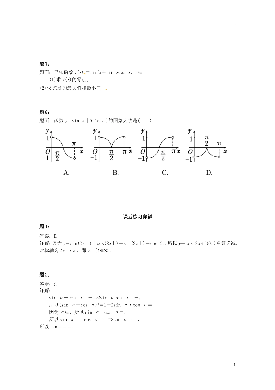 （同步复习精讲辅导）北京市2014-2015学年高中数学 三角部分综合问题课后练习二 新人教A版必修4_第2页