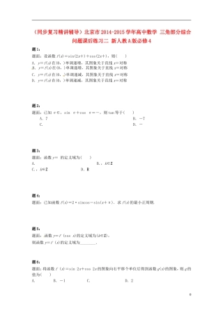 （同步复习精讲辅导）北京市2014-2015学年高中数学 三角部分综合问题课后练习二 新人教A版必修4