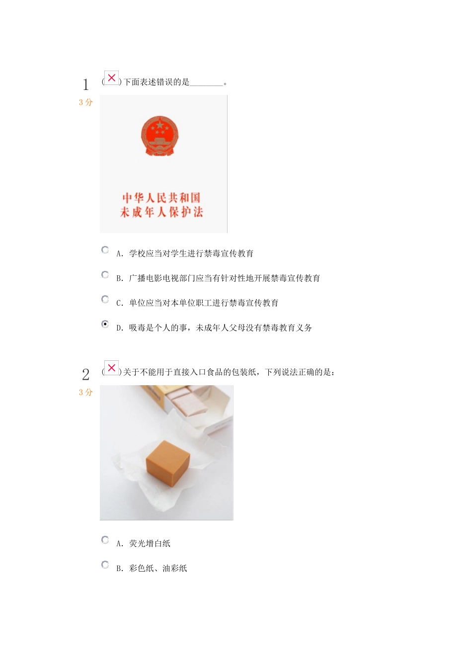 未成年人保护法测试题_第1页