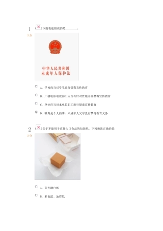 未成年人保护法测试题