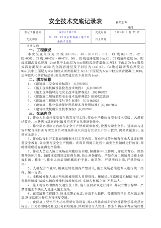 沥青混凝土施工安全技术交底