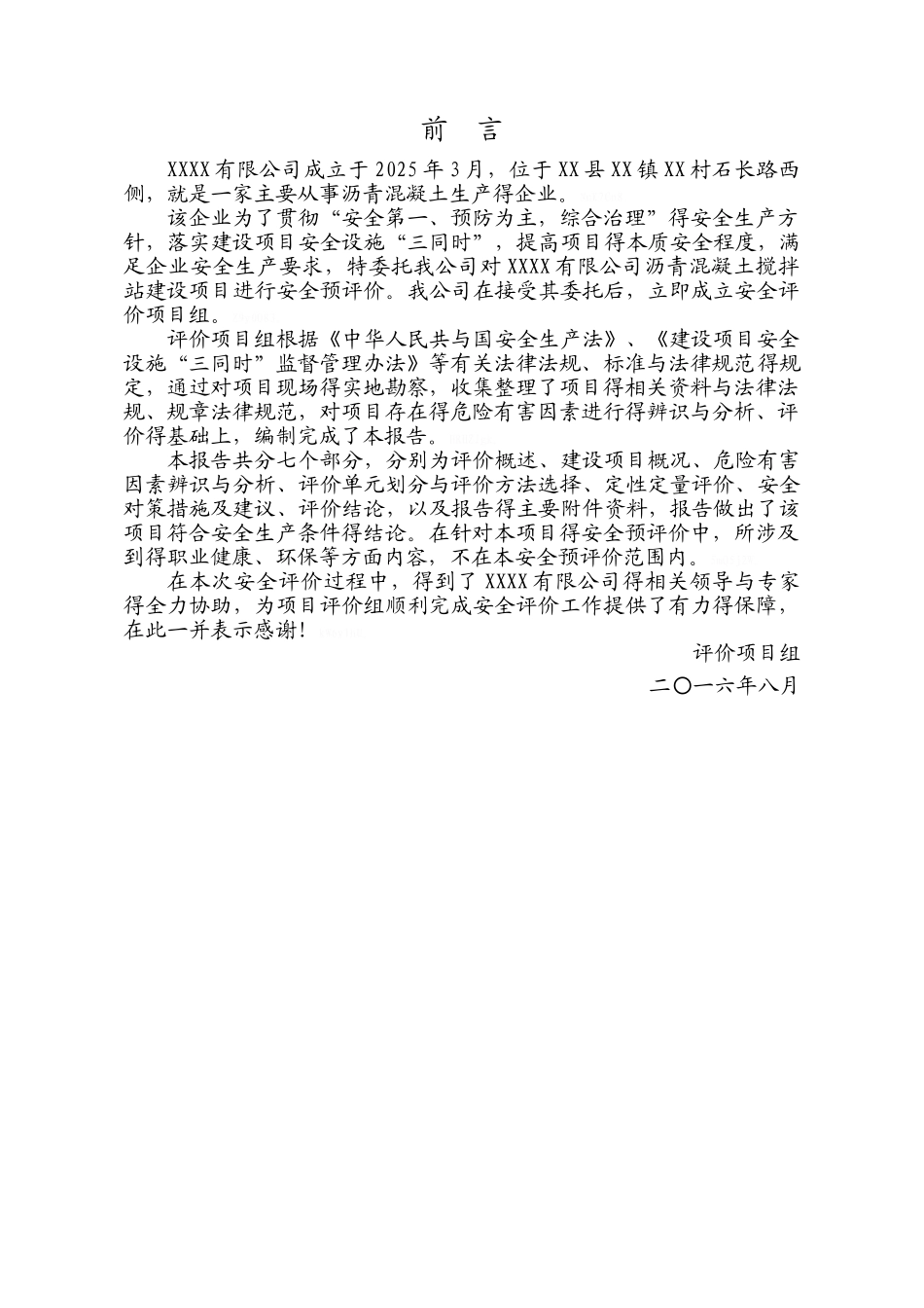 沥青混凝土站安全预评价报告_第2页