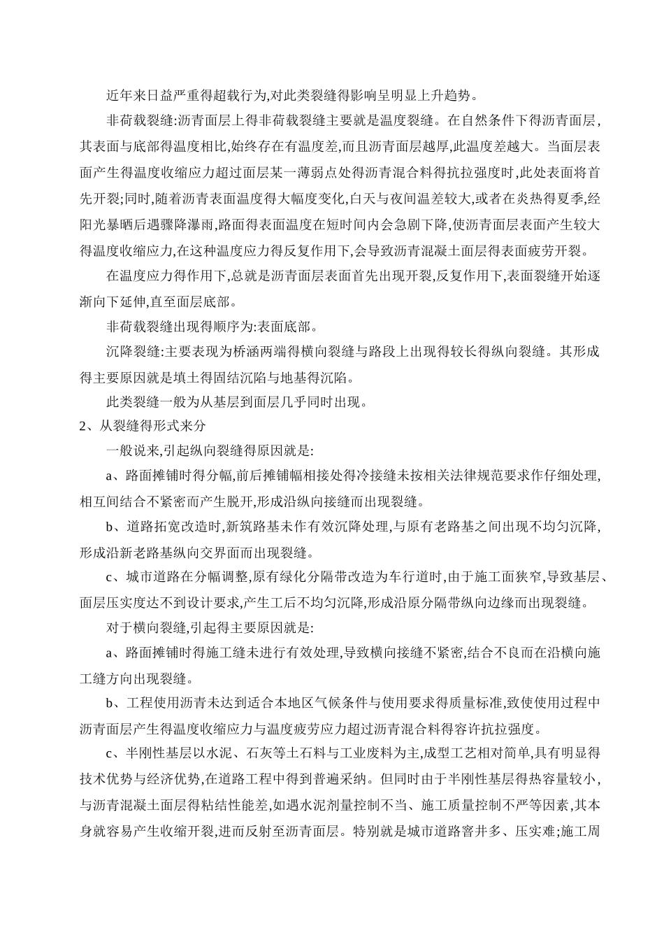 沥青混凝土路面裂缝的成因及防治_第2页