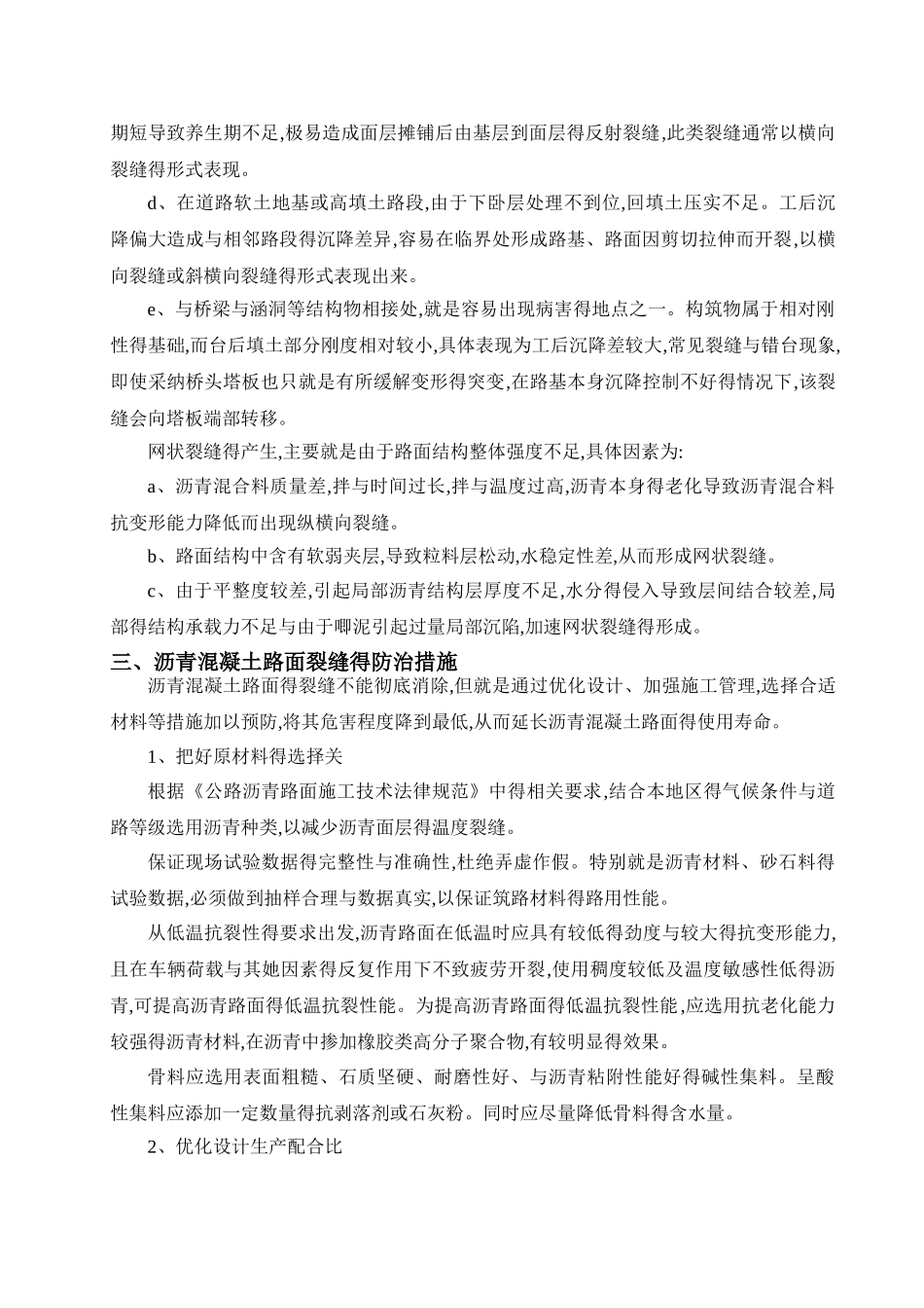 沥青混凝土路面裂缝的成因及防治_第3页