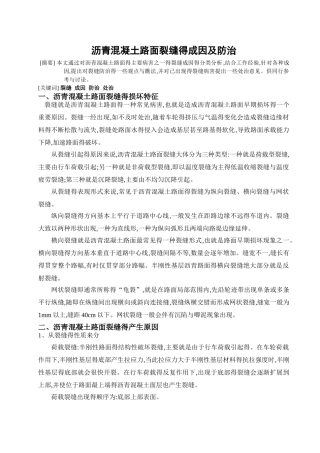 沥青混凝土路面裂缝的成因及防治