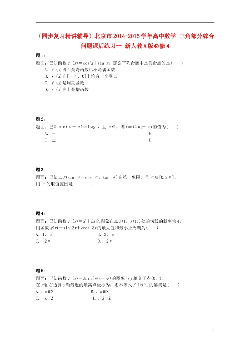 （同步复习精讲辅导）北京市2014-2015学年高中数学 三角部分综合问题课后练习一 新人教A版必修4_第1页