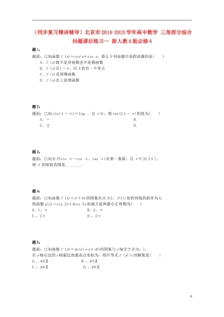 （同步复习精讲辅导）北京市2014-2015学年高中数学 三角部分综合问题课后练习一 新人教A版必修4