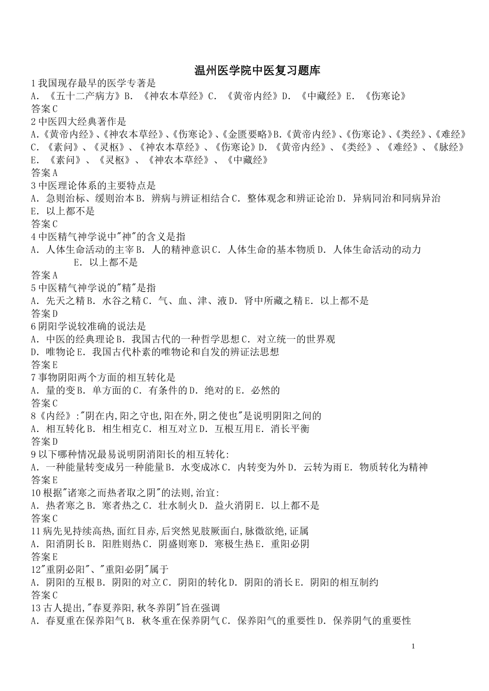 温州医学院中医复习题库_第1页