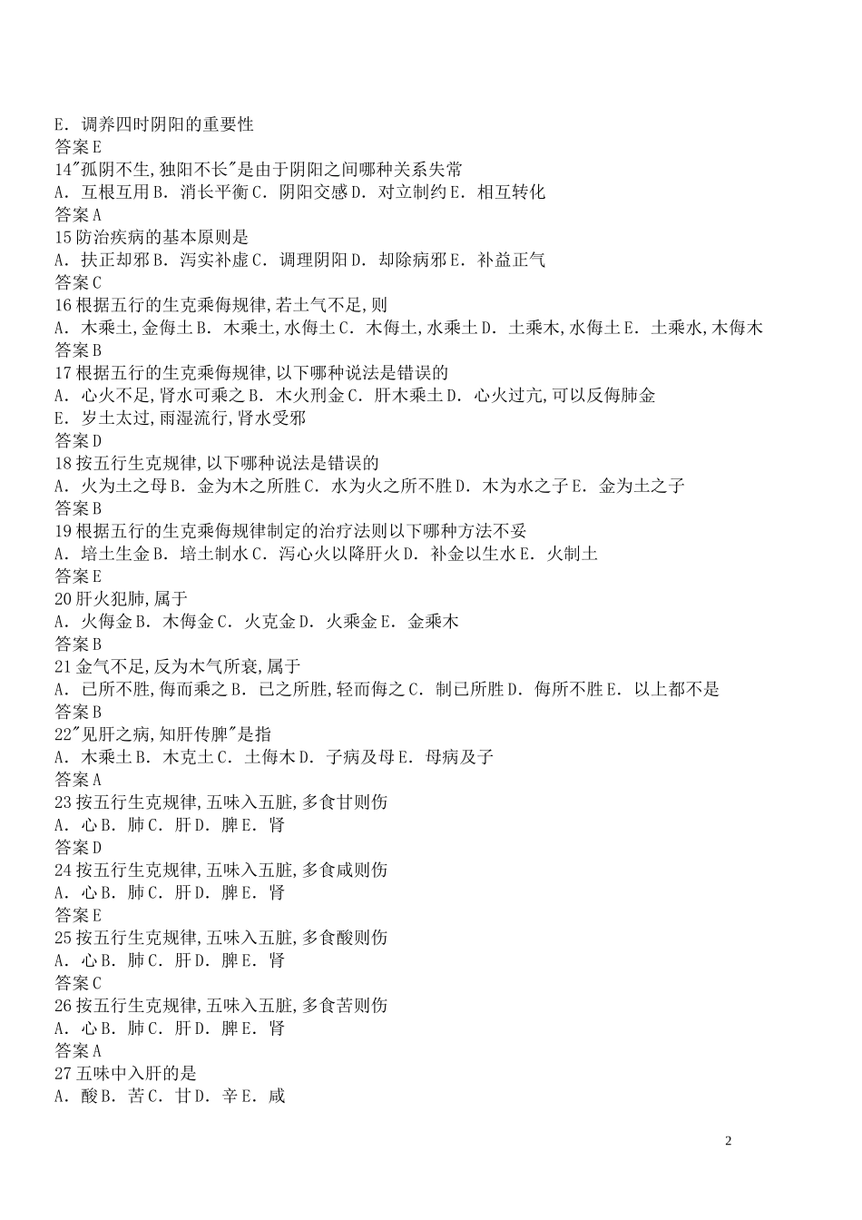 温州医学院中医复习题库_第2页