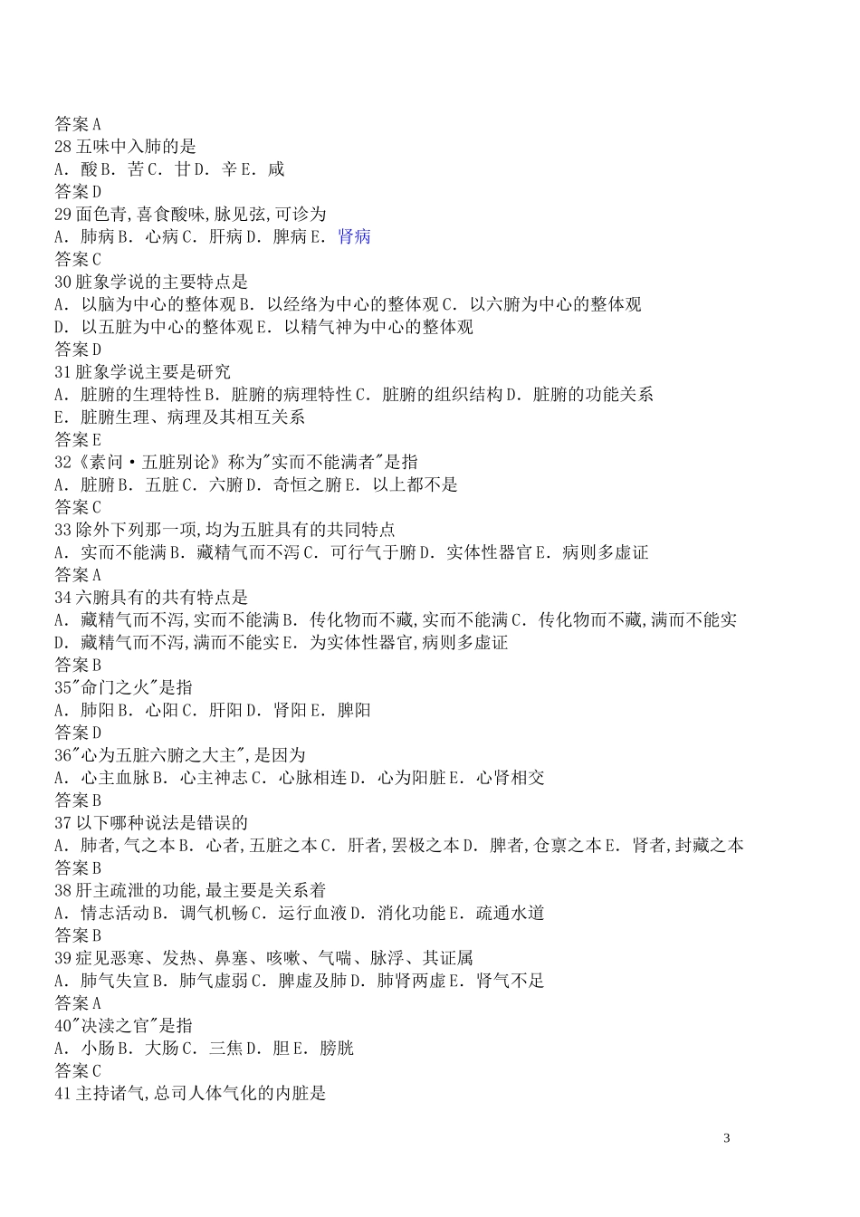 温州医学院中医复习题库_第3页