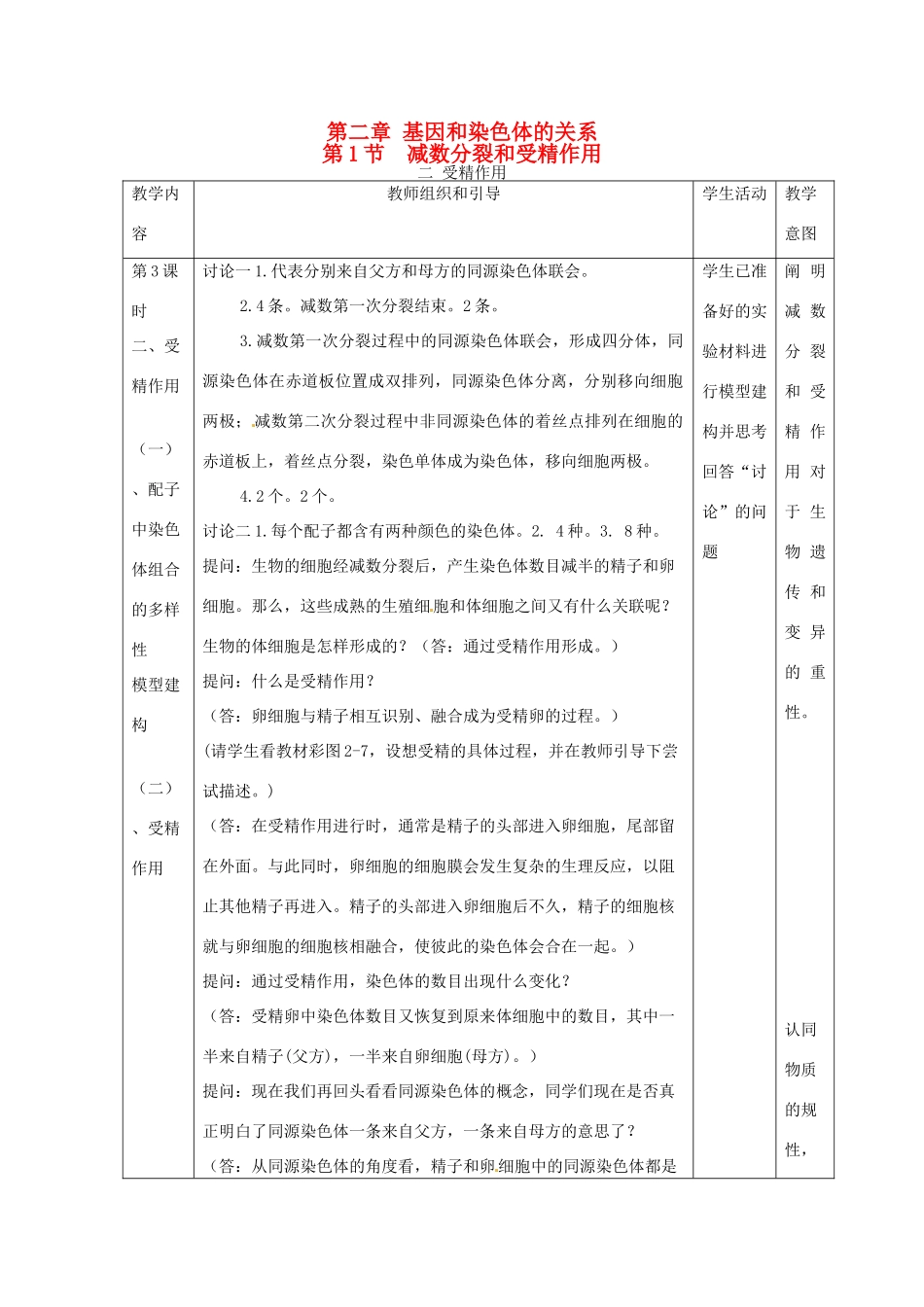 （名师课堂）2013-2014学年高中生物 第2章第1节减数分裂和受精作用 受精作用（第2课时）教案1 新人教版必修2_第1页