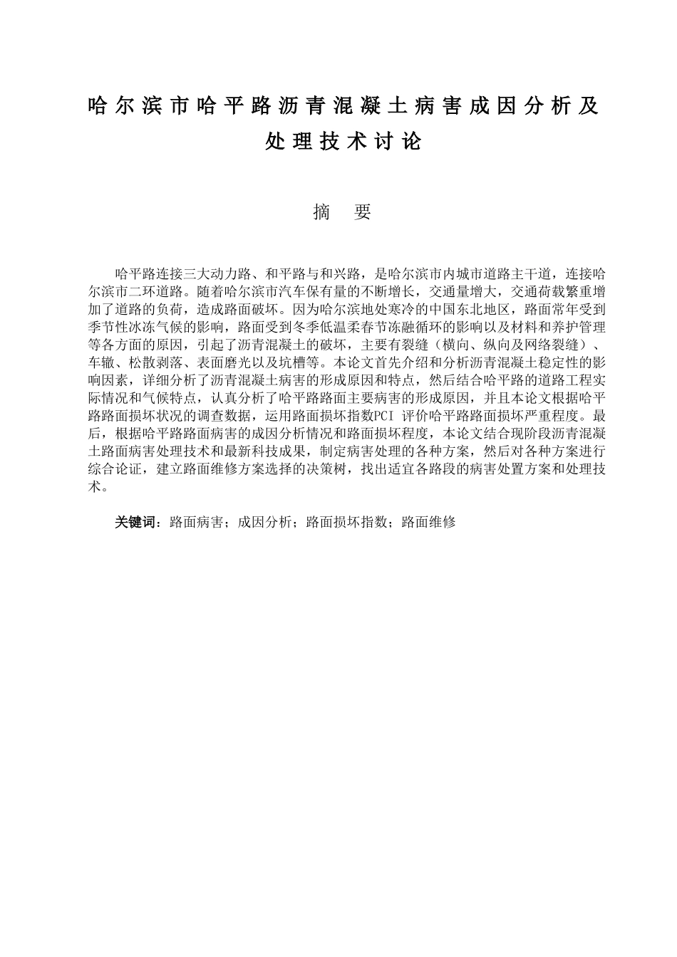 沥青混凝土病害成因分析及处理技术设计大学本科毕业论文_第1页